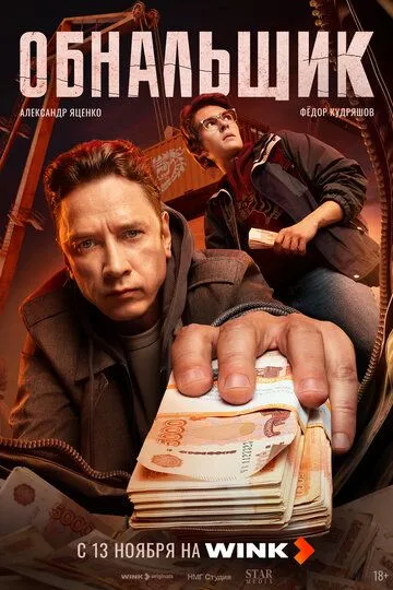 Обнальщик все серии